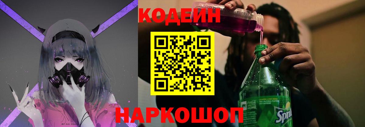 Кодеин напиток Lean (лин)  Вход с VPN  Каменка 